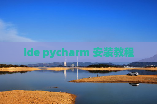 ide pycharm 安装教程